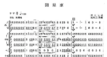 回娘家(总谱)