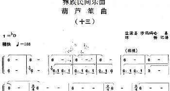 葫芦笙曲(十三)彝族民间乐曲  陈畅记谱