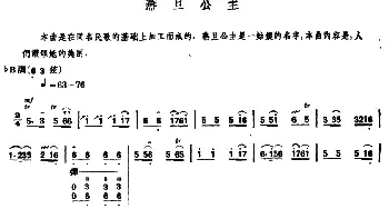 燕旦公主(内蒙四弦独奏曲)