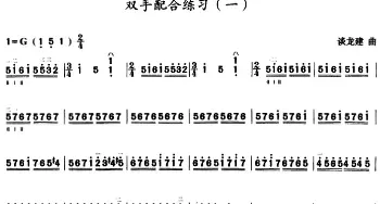 三弦双手配合练习曲(简谱)谈龙建