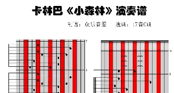 小森林(拇指琴卡林巴琴演奏谱)