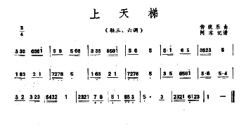 上天梯/九连环/拉不断(潮州音乐主旋律谱)