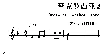 密克罗西亚(Ociania Ameriacn Anthem sheet music)各国国歌主旋律