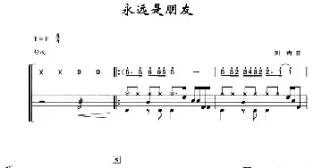 永远是朋友(架子鼓·简谱·鼓谱)刘青