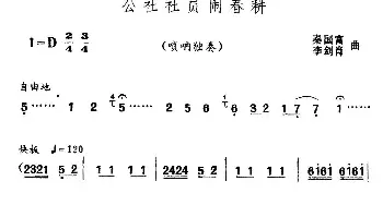 公社社员闹春耕(唢呐独奏)  李国富 李剑肖