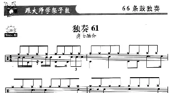 架子鼓独奏练习谱66条(61—66)