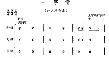 一字清(打击乐合奏)