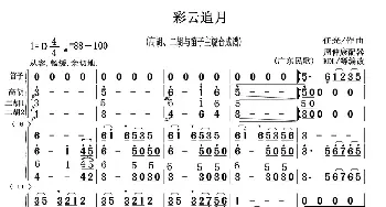 彩云追月(高胡 二胡与笛子主旋合成谱)任光作曲 周仲康配器 KDL等编改