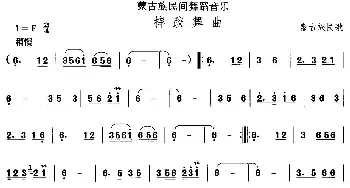 摔跤舞(蒙古族舞蹈)中国民族民间舞曲选