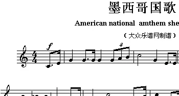 墨西哥(American national amthem sheet music:)各国国歌主旋律