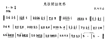 鬼扯腿接纳(河北地秧歌)中国民族民间舞曲选