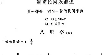 八里亭(五)(湖南民间乐曲选)洪滔 贾古记谱