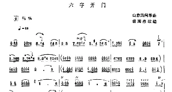 六字开门(唢呐谱 胡海泉改编版)  山东民乐 胡海泉改编