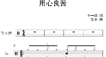 用心良苦(架子鼓谱) 十一郎 张宇