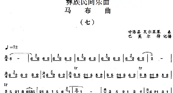 马布曲(七) 彝族民间乐曲  巴莫尔特记谱