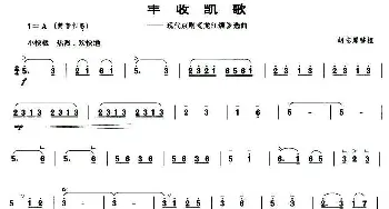 丰收凯歌(现代京剧《龙江颂》选曲 [管子谱])