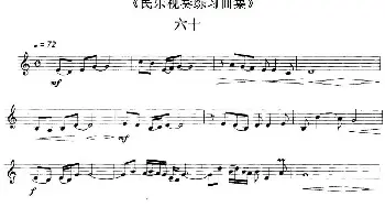 民乐视奏练习曲集(60—61)