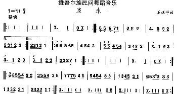 泉(维吾尔族舞蹈)中国民族民间舞曲选  王延亭