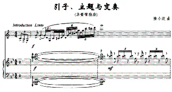 引子 主题与变奏(单簧管独奏)唐小波