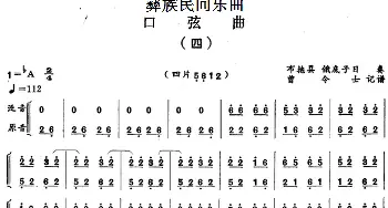 口弦曲(四)彝族民间乐曲  曾令士记谱