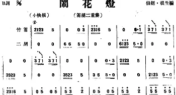 闹花灯(竹笛二胡二重奏)伯廷·根生编