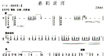 柳琴考级曲目六级 春到沂河  王惠然