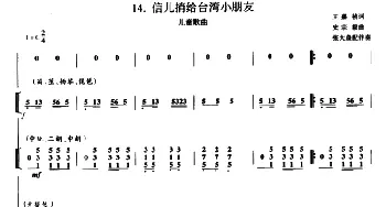 信儿捎给台湾小朋友(民族小乐队合奏) 王嘉桢 史宗毅曲 张大森配伴奏