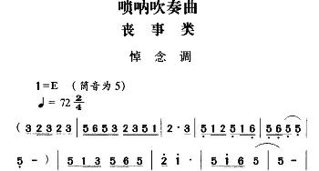 大关苗族唢呐吹奏曲调 丧事类(悼念调)