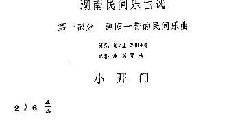 小开门(湖南民间乐曲选)  洪滔 贾古记谱