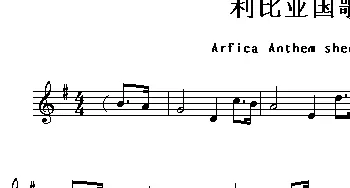 利比亚(Arfica Anthem sheet music:Lybia)各国国歌主旋律