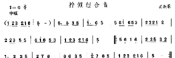 拧倾组合(安徽花鼓灯)中国民族民间舞曲选