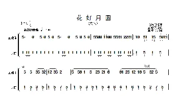 花好月圆(主旋律与大阮分谱）(简谱)  黄贻钧曲 彭修文改编