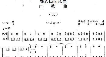 口弦曲(九)彝族民间乐曲  曾令士记谱