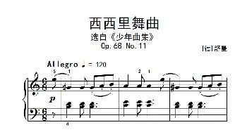 第四级 1.西西里舞曲(中央音乐学院 钢琴(业余)考级教程 4-6级)[德]舒曼