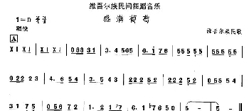 盛满葡(维吾尔族舞蹈)中国民族民间舞曲选