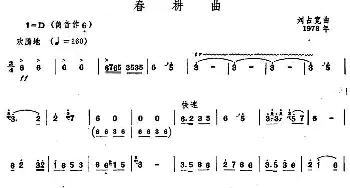 春耕曲(唢呐谱)刘占宽