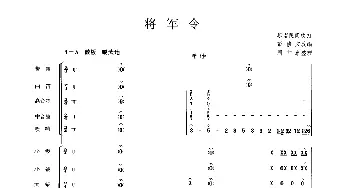 将军令(民乐合奏总谱)  苏南民间吹打乐 彭修文改编 周仲康整理