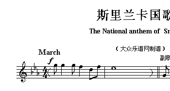 斯里兰卡(The national anthem of Asian countri)各国国歌主旋律