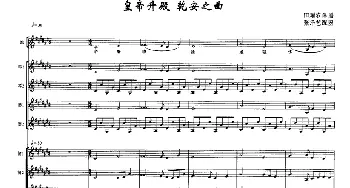 皇帝入门·乾安之曲(南宋雅乐合奏 张泽艺配器版)田耀农译谱 张泽艺配器