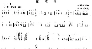 柳琴考级曲目二级 橄榄树