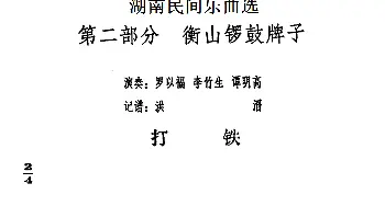 打铁(湖南民间乐曲选)洪滔记谱