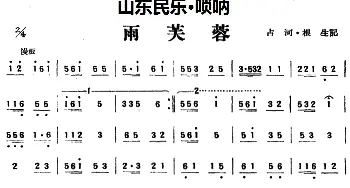 雨芙蓉(山东民乐 管子)占河·根生记谱