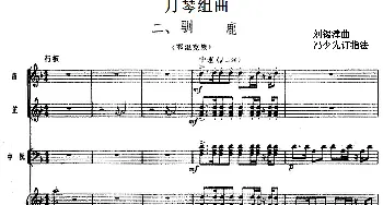 月琴组曲 二 驯鹿(民族管弦乐总谱)  刘锡津曲 冯少先订指法