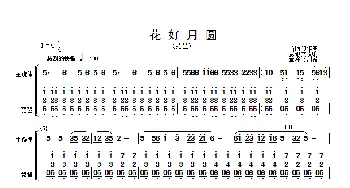 花好月圆(主旋律与琵琶分谱）(简谱)黄贻钧曲 彭修文改编