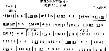 东格尔大喇(蒙古族舞蹈)中国民族民间舞曲选