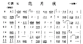 花月痕(丝竹乐谱)