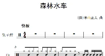 [日]森林水车(架子鼓谱)米山正夫