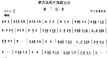 敖门达(蒙古族舞蹈)中国民族民间舞曲选