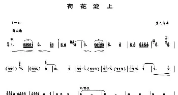 荷花淀上(笙谱)张之良