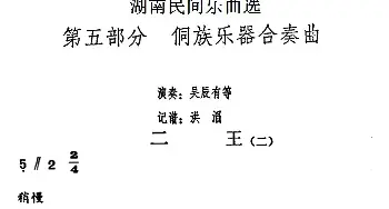 二王(二)(湖南民间乐曲选)  洪滔记谱